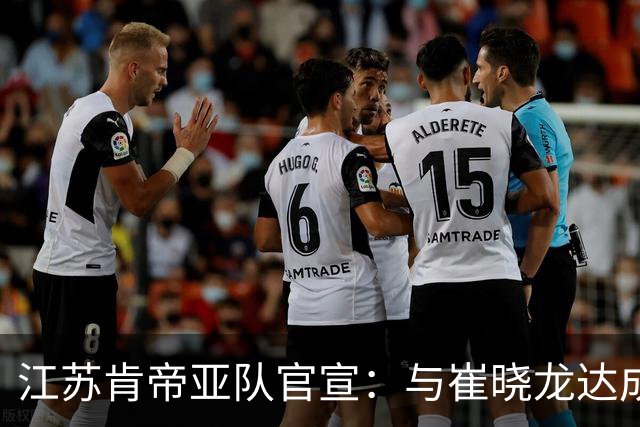 江苏肯帝亚队官宣：与崔晓龙达成续约协议