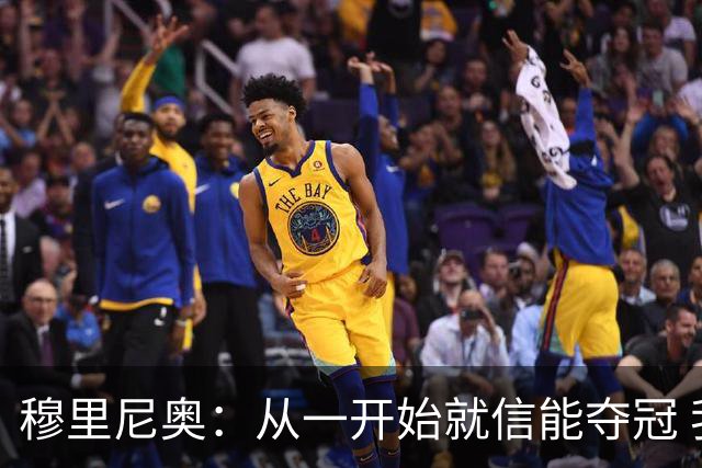 穆里尼奥：从一开始就信能夺冠 我是真正的罗马人