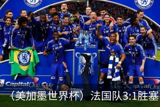 （美加墨世界杯）法国队3:1胜塞内加尔 姆巴佩梅开二度